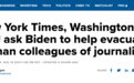 员工被困！美国三大媒体要求拜登帮记者撤离阿富汗