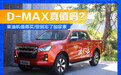 五十铃全新D-MAX真值吗 值/柴油机别忘加尿素
