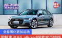 全身黑化更加运动 图解奥迪A6 allroad探索家觅境版