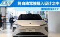 将自动驾驶融入设计之中  图解蔚来ET7