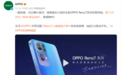 Reno7发布会提前看：四大功能重点升级，就差价格了