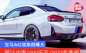 宝马iM2渲染图曝光 预计功率1000千瓦/2022年亮相