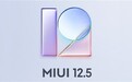 小米MIUI 12.5将推送：首批5款支持机型曝光