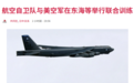 日本空自与美空军在东海等海域联合训练，日媒炒作“意在牵制中国”