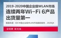 Wi-Fi 6连续两年出货量国内登顶，锐捷无线靠什么这么6？