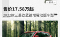 售价17.58万起 2022款三菱欧蓝德增曜动版车型