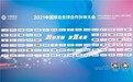 2021中国移动全球合作伙伴大会 盛大召开