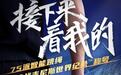 75派号召百万跳友云接力，全民健身日赢得属于你的吉尼斯世界纪录TM称号