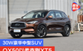 英菲尼迪QX50面对凯迪拉克XT5 是以柔克刚还是难分伯仲？