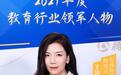 简知APP联合创始人王凤霞Kelly当选“2021年度教育行业领军人物”