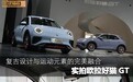复古设计与运动元素的完美融合 实拍欧拉好猫GT