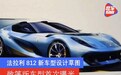 法拉利812新车型设计草图 敞篷版车型首次曝光