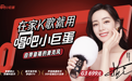 唱吧小巨蛋新品上市，G3有望再成百万爆款