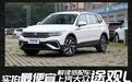 解读低配车 实拍入门版上汽大众途观L