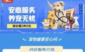 京东宠物“安心养宠”再升级：线上问诊、宠物医疗卡同步上线