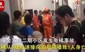 电梯突然加速撞向30层顶楼，1人死亡！电梯厂商曾和开发商闹上法庭