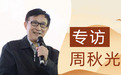 【基金会行业40年人物系列专访】周秋光：向历史取经，做中国的基金会