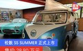 松散SS SUMMER正式上市 售价28.80万元