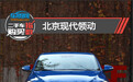 二手车购买指数：北京现代领动