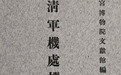杨培娜 申斌：清代政府档案的价值认知与整理方法的变迁