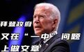 拜登政府又在“一中”问题上做文章