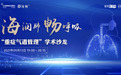 重症气道管理学术沙龙将于9月13日开启 关注常笑医学网了解会议最新动态