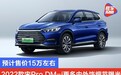 预计售价15万左右 2022款宋Pro DM-i更多内外饰细节曝光
