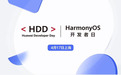 报名开启！HarmonyOS开发者日4月17日相约上海