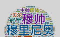 热词专区五大热词：穆帅占其二，孙凯热刺上榜