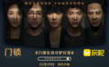 玩吧App联合电影《门锁》,聚焦独居年轻人安全