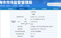 安永保健品上海违法被罚 销售食品未标注不适宜人群
