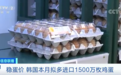 一盒30只装的鸡蛋售价约合人民币40元，韩国宣布：追加进口1500万枚鸡蛋