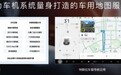 百度地图发力智能汽车行业 为车企客户提供专属车载地图产品服务