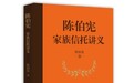 《陈伯宪家族信托讲义》：近距离看家族信托