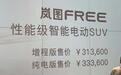 岚图FREE，蓝图？难途？