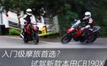 入门级摩旅首选？试驾新款本田CB190X
