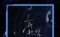 原创歌曲《奔赴星空》引全网翻唱热潮 QQ音乐「银河计划」“爆款”制造实力出圈