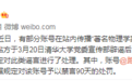 微博：最早发布“杨振宁逝世”谣言博主被禁言90天