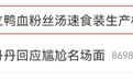 吃货福音，火上热搜！鸭血粉丝汤速食标准来了