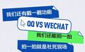 狠话放前头，QQ党和微信党打架现场
