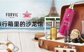 FORVIL成为天猫高端美护发专场发膜舰长，凭什么？