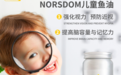 Norsdom诺斯丹儿童鱼油：鱼型颗粒好营养，挑剔妈妈好安心