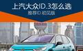 上汽大众ID.3购车手册 推荐ID.初见版