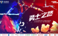 青岛队发布第二轮对阵深圳队海报：勇士之路