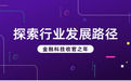 金融科技三年规划收官之际，桔子数科探索行业未来发展路径