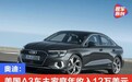 奥迪：美国A3车主家庭年收入12万美元
