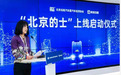 “北京的士”上线：100多家巡游出租车实现网约化运营