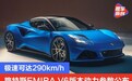 路特斯EMIRA V6版本动力参数公布 极速可达290km/h