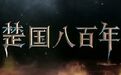 周代最大“灭霸”不是秦：它立国800年破亡100国