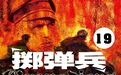 《掷弹兵》装甲迈尔的战争回忆（19）